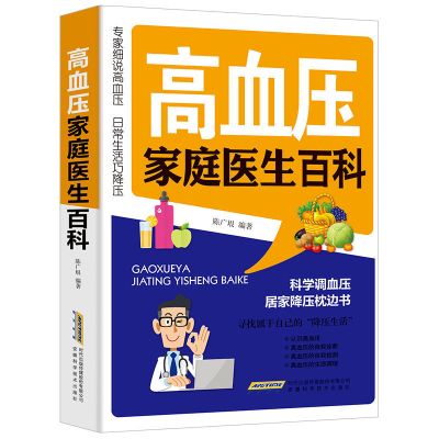 高血压家庭医生百科医学书籍高血压防治保健养生书籍生活降压书籍 高血压家庭医生百科