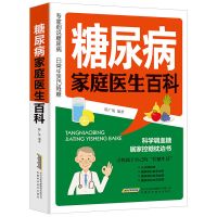 糖尿病家庭医生百科医书医学书籍糖尿病防治预防养生书籍科学降糖 糖尿病家庭医生百科