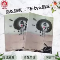 遇蛇 by溯痕 上下册2册 未删减 全加番外温馨虐 遇蛇上册
