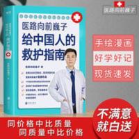 医路向前巍子给中国人的救护指南医学科普魏子健康知识详细解读 给中国人的救护指南