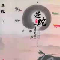 遇蛇 by溯痕 上下册2册 未删减 全加番外温馨虐 遇蛇上册