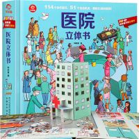呦呦童医院立体书 儿童科普3d立翻翻书 揭秘医院救援图画书[9月12日发完] 医院立体书