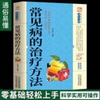 常见病的治疗方法常见病预防治疗家庭医生保健医学全书籍防病治病 常见病的治疗方法