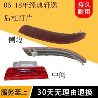 日产06-16经典轩逸反光片杠灯片后雾灯尾灯后保险杠灯防追饰灯罩 副厂/右边