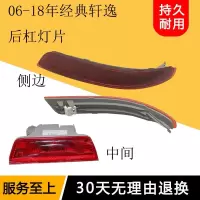 日产06-16经典轩逸反光片杠灯片后雾灯尾灯后保险杠灯防追饰灯罩 副厂/右边