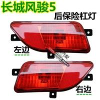 长城皮卡配件风骏5后杠灯保险杠灯风骏3后防雾灯后灯哈佛H3后雾灯 主驾驶1个