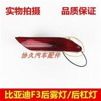 适配比亚迪老款F3后雾灯总成05-13款比亚迪后杠灯后保险杠防雾灯 主驾驶左 1只