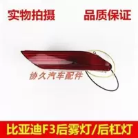 适配比亚迪老款F3后雾灯总成05-13款比亚迪后杠灯后保险杠防雾灯 主驾驶左 1只
