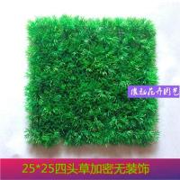 仿真草坪塑料田园落地室内绿植墙假花草高草阳台装饰草皮幼儿园毯 25x25四头草无装饰