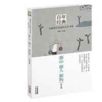 那山那人那狗百年经典中国青少年成长文学书系彭见明李怡现化 那山那人那狗百年经典