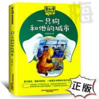 一只狗和他的城市正版常新港著小学生三四五六课外必读儿童故事书 一只狗和他的城市