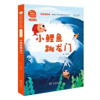 小鲤鱼跳龙门小狗的孤独的一只想飞的猫歪脑袋二年级上册读物注音 小鲤鱼跳龙门