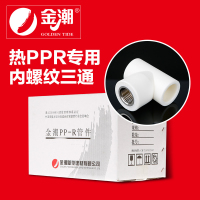 帮客材配 金潮 厨电 热PP-R 内螺纹三通 灰、白 DN25×1/2_60个/箱 一箱起售