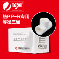 帮客材配 金潮 厨电 热PP-R 等径三通 灰、白 dn25_160个/箱 一箱起售