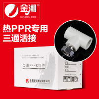 帮客材配 金潮 厨电 热PP-R专用三通活接 白色 DN20×1/2_100个/箱 一箱起售
