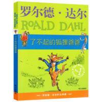 了不起的狐狸爸爸 了不起的狐狸爸爸正版书籍小学生一二年级课外书必读班主任推荐罗