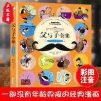 父与子全集 父与子全集正版彩色注音版无删减彩色图片足本小学生课外漫画书籍