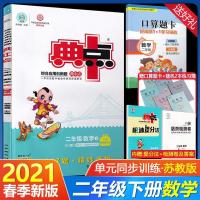 产品展示 2021春典中点二年级下册数学苏教版SJ小学二年级典点二年级数学作