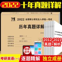 考研英语一(12-21年) 硕士研究生2022版考研英语一真题英语二历年真题试卷及10年详解