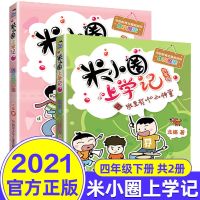 米小圈上学记四年级2册 米小圈上学记四年级小学生校园成长故事班里有个小神童遇见猫先生