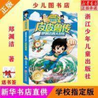 郑渊洁四大名传 皮皮鲁传 皮皮鲁传郑渊洁著三年级版必读课外书浙江少年儿童出版社非注音版