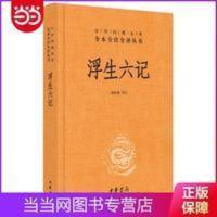 浮生六记(中华经典名著全本全注全译) 浮生六记(中华经典名著全本全注全译) 当当