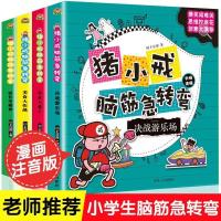 猪小戒 脑筋急转弯 小学生一二三年级上学记猪小戒脑筋急转弯大全课外阅读书漫画成语