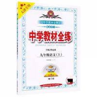 九年级上册 语文 人教版 2021秋 中学教材全练七、 八、九年级上册 语数英物化 天津专用