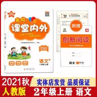 二年级 上册 语文 人教版 2021秋课堂内外小学语数学一二三四五六年级上册人教同步课堂练习