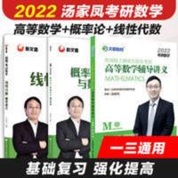 2022汤家凤考研数学辅导讲义+线性代数辅导讲义+概率论与数理统计 2022汤家凤考研数学辅导讲义+线性代数辅导讲义+概