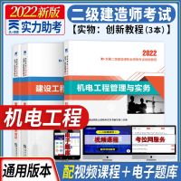 二建机电专业 试卷单本 2022年二级建造师考试教材建筑市政机电工程法规工程施工真题二建