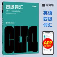 百词斩四级词汇 百词斩四级词汇 大学英语四级词汇书 乱序版 高频分频考点考纲词