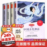 (快乐读书吧)四年级上册课外书 快乐读书吧四年级上下册必读课外书籍中国古代神话山海经希腊神话