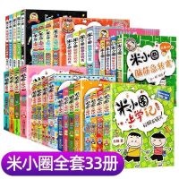 注明:任选不包含5册 全套米m小圈33册一二三四年级脑筋急转弯漫画成语姜1小牙上学