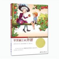 苹果树上的外婆 三年级必读课外书名著宝葫芦的秘密绿野仙踪游戏中的科学夏洛的网