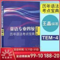 英语专业四级历年语法考点宝典 社 英语专4专四语法专项训练TEM4级语法历年考点解析英语等级考试