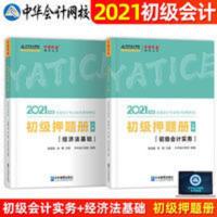 2021初级押题册学习包 初级会计网课件教材会计实务经济法密押试 2021初级押题册学习包 初级会计网课件教材会计实务经
