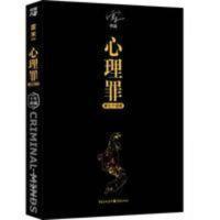 无 正版 心理罪:第七个读者/雷米著
