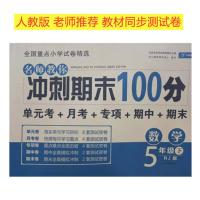 2021五年级下册单元卷期末冲刺100分测试卷人教版基础题 综合训练