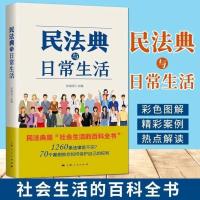 2020中国好书 民法典与日常生活 解读民法典如何影响日常生活