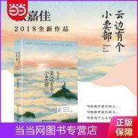 云边有个小卖部 云边有个小卖部 随书附赠云边镇四季明信片 张嘉佳单曲彩蛋 当当