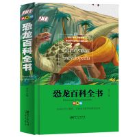 恐龙百科全书 精装版恐龙百科全书 少儿科普知识大全 6-8-12岁学生课外阅读