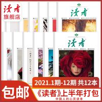 读者旗舰店 2021年读者上半年杂志订阅1-6月半年打包杂志共12本