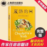 夏洛的网 窗边的小豆豆黑柳彻子夏洛的网怀特任蓉蓉译小学生三四年级课外书
