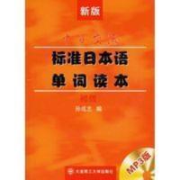 标准日本语单词读本:初级 标准日本语单词读本:初级 孙成志 大连理工大学出版社