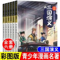 三国演义[漫画版全6册] 三国演义漫画书籍全套初中小学生课外阅读书籍四大名著校园故事书