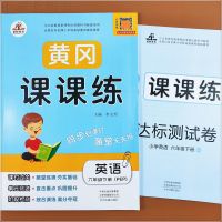 黄冈课课练六年级下册英语 人教版PEP六年级下册英语书同步练习册单元测试卷小升初复习资料