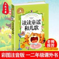 读读童谣和儿歌(儿童彩图注音版)/世界经典文学名著宝库 读读童谣和儿歌 正版彩图注音版 小学生一二三年级课外阅读书籍
