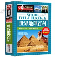 世界地理百科 世界地理百科中国地理百科全书籍 学习改变未来中小学生知识大全