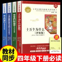 全4册 四年级下册十万个为什么米伊林看看我们的地球灰尘的旅行必读书目